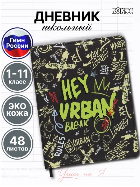 КОКОС Дневник школьный