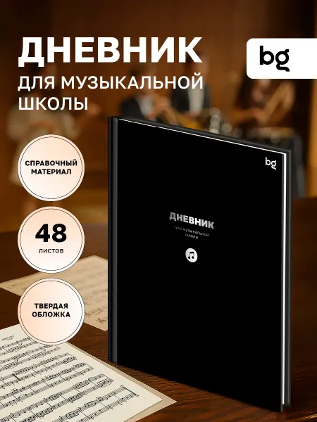 BG Дневник для музыкальной школы
