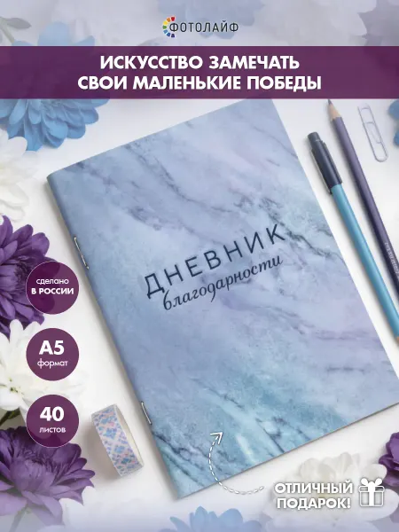 ФОТОЛАЙФ Дневник благодарности