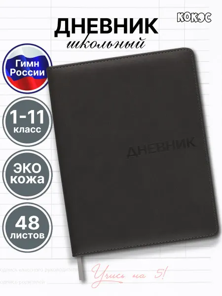 КОКОС Дневник школьный