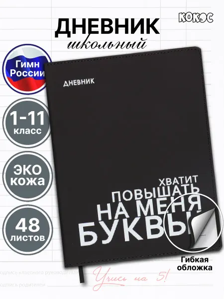 КОКОС Дневник школьный