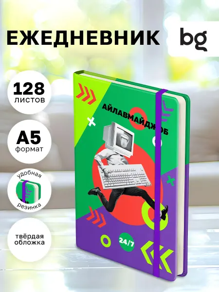BG Ежедневник недатированный А5