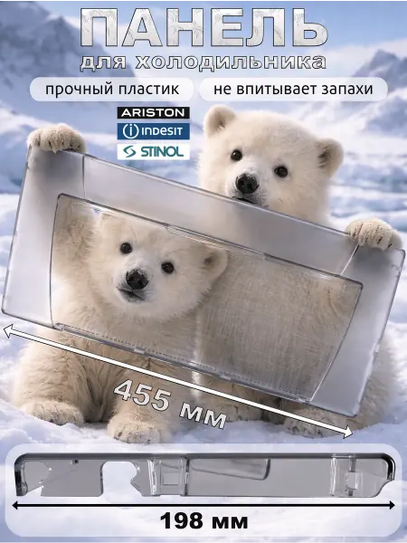 Indesit Панель для холодильника, совместимая с Индезит 45,5×19,8 см