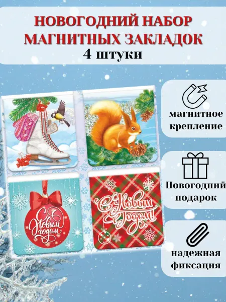 Орландо Магнитные закладки новогодние
