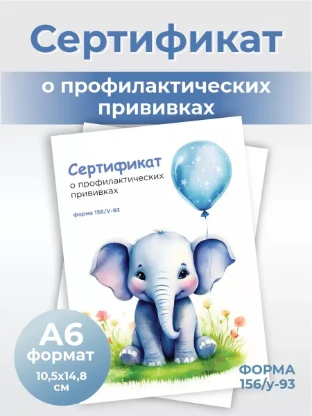 Сертификат профилактических прививок