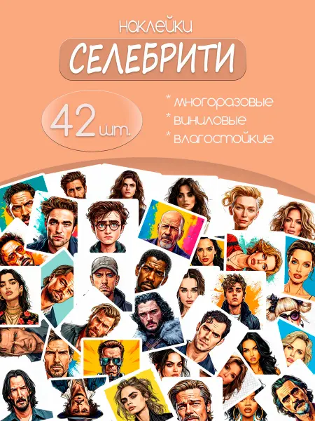 G&I Наклейки "Селебрити"