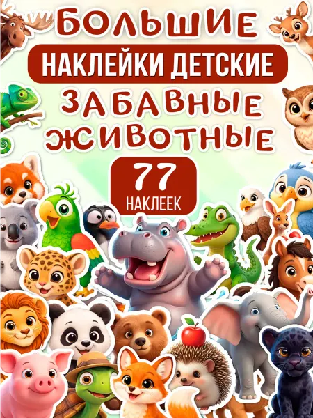 С-ПРИНТ наклейки детские животные
