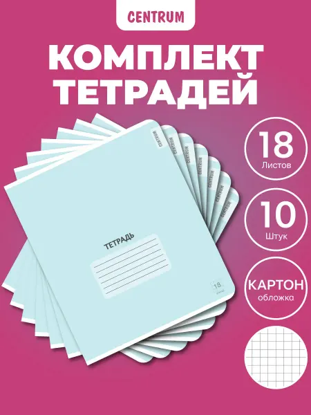 Centrum Набор тетрадей в клетку 18 л 10 шт
