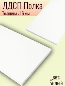 Полка 55 х 45 см Белый. Мебельная Полка - для Кухни, Стеллажа, Шкафа