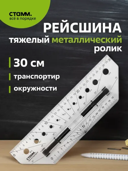 Стамм Линейка с роликом