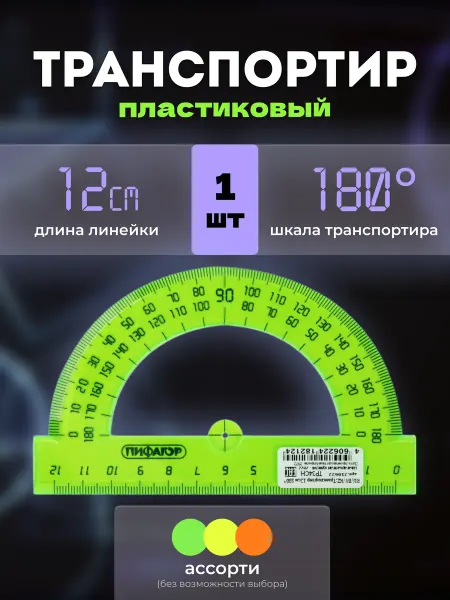 Пифагор Транспортир прозрачный