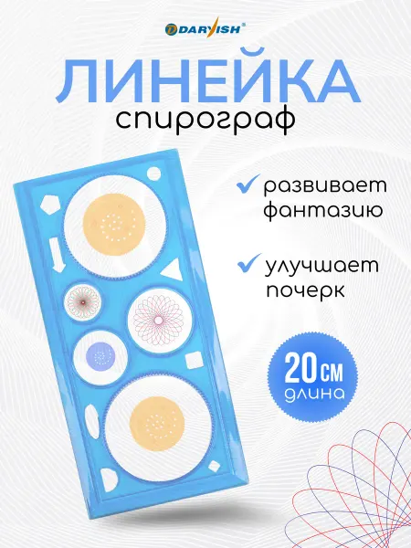Darvish TM Спирограф линейка