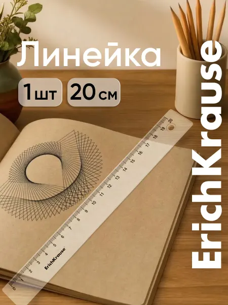 ErichKrause Линейка 20 см