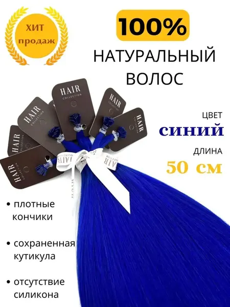 Цветные натуральные волосы для наращивания на капсулах 50 см 10шт / HAIR COLLECTION