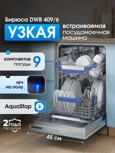 Посудомоечная машина встраиваемая Узкая 45см, 9 комплектов, Aquastop, Луч на полу, Отсрочка запуска, Дозагрузка, Бирюса DWB-409/6
