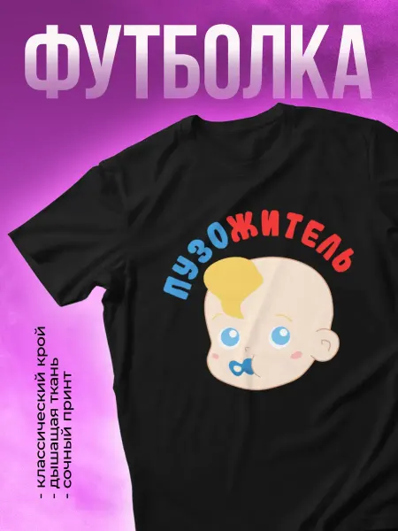 КОМБО Футболка для беременных, Пузожитель