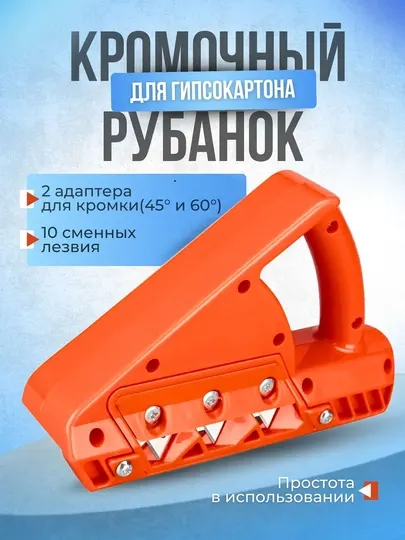 Рубанок для гипсокартона кромочный, кромкорез обдирочный 45 и 60 градусов, триммер ручной