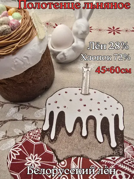 Белорусский лён Полотенце Пасхальное льняное 45*60см
