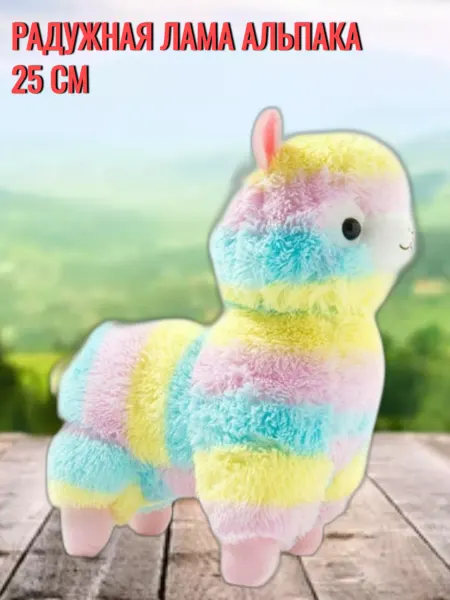 Sun Toys Мягкая игрушка Лама альпака радужная 25 см
