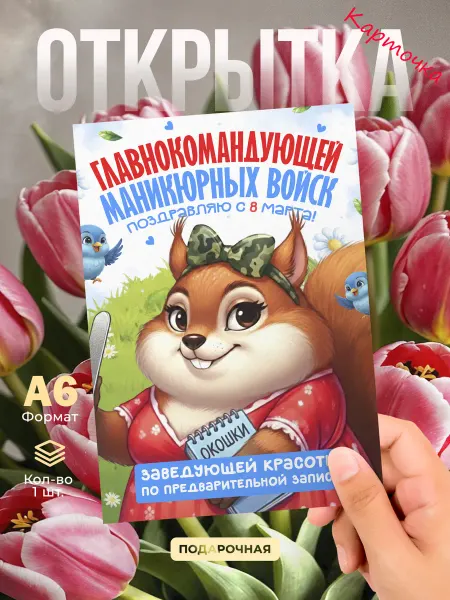 DiCARD Открытка 8 Марта Маникюрша