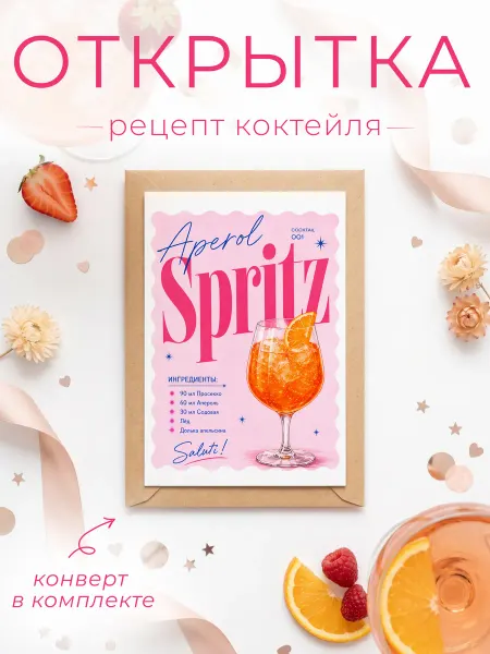 FORMIX Открытка - рецепт "Aperol" с конвертом