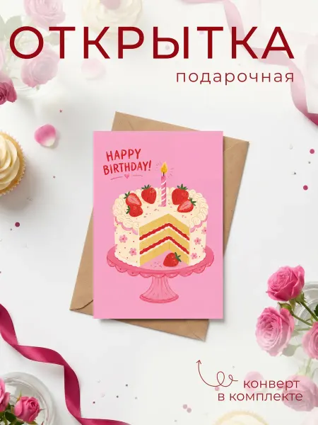 FORMIX Открытка "Happy Birthday" с конвертом