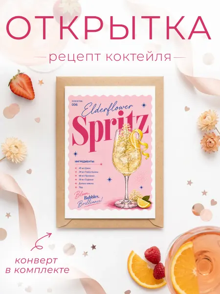 FORMIX Открытка - рецепт "Eld. Spritz" с конвертом
