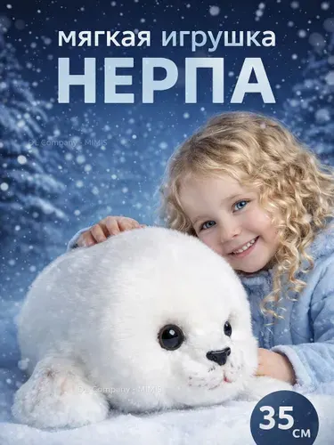 Мягкая игрушка Байкальская Нерпа
