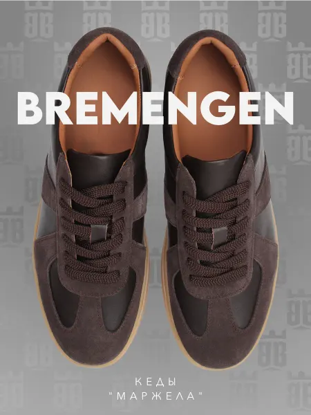 BREMENGEN Кеды кожаные