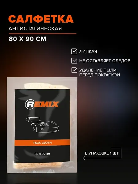 Салфетка антистатическая REMIX 80 90 см / липкая салфетка для авто, удаление пыли перед покраской