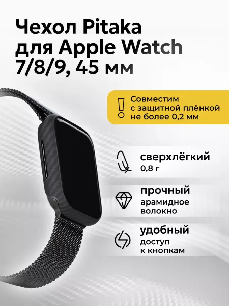 Pitaka Кевларовый чехол для Apple Watch 8 7, 45 мм