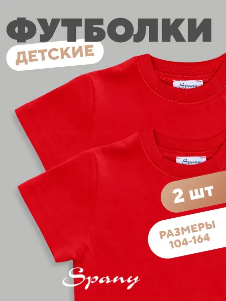 Spany KIDS COLLECTION Футболка однотонная детская повседневная набор 2 шт