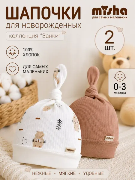 Комплект шапочек для новорожденных, набор 2 шт
