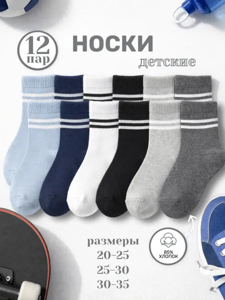 АКЦЕНТ Носки детские набор 12 пар