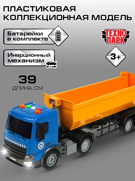 ТехноПарк Самосвал детский большой инерционная машинка для мальчика