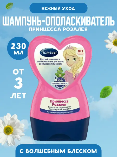 Bubchen Детский шампунь и ополаскиватель 2 в 1 230 мл