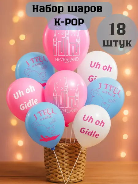 A&Di Shop Шарики k-pop Джиайдл 18 штук