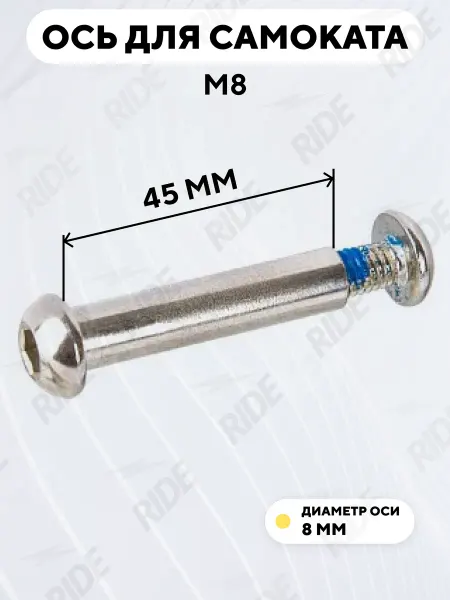 Ось для самоката M8, втулка 8 мм, с болтом (длина 45 мм)