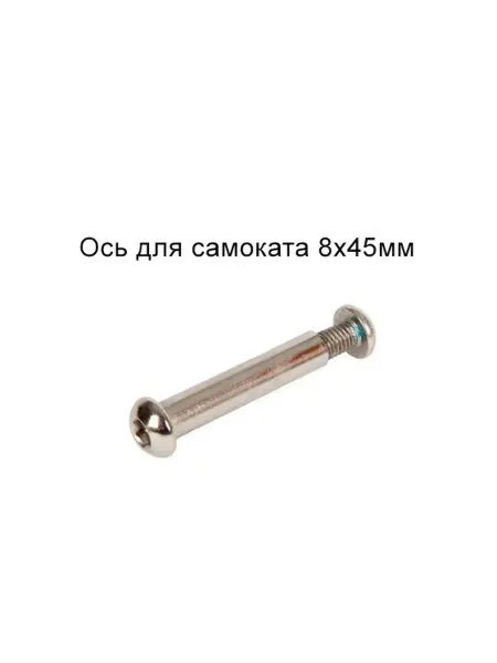 TBS Ось для самоката 8 x 45 мм
