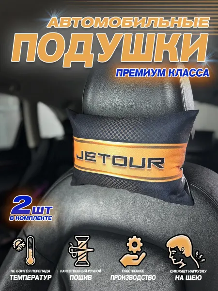 Style Print Автоподушка Jetour подарок мужу на день рождения