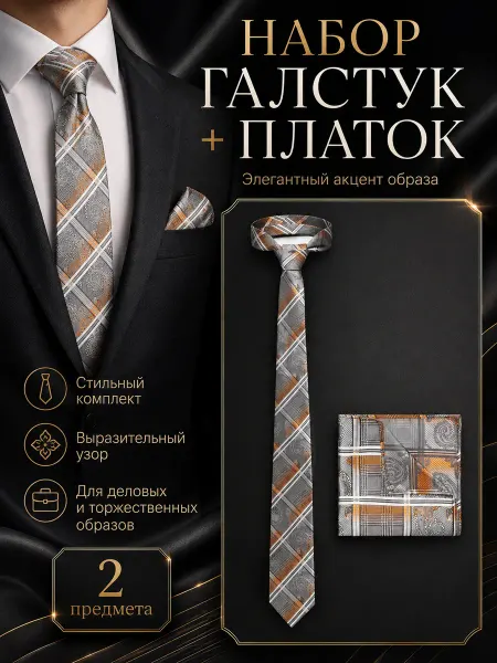 Signature A.P. Комплект галстук и платок классический офис свадьба