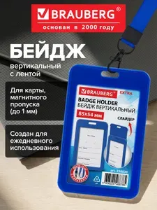 Бейдж для пропуска пластиковый вертикальный 85х54 мм, бейджик с лентой 45 см и карабином, слайдер, синий, Brauberg Extra