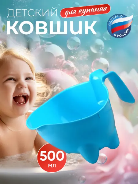 Радиан. Ковш для купания новорожденных