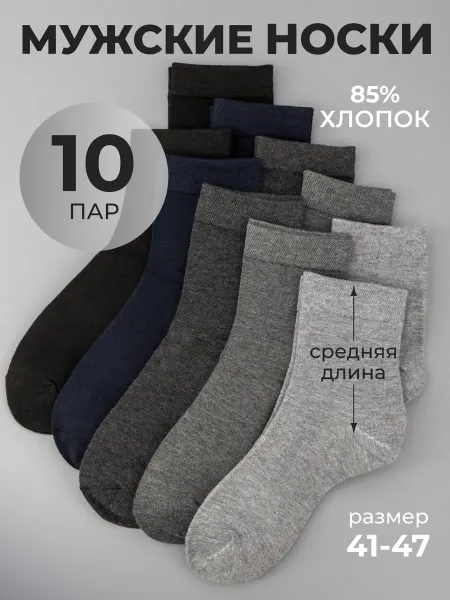 ПЕРВОСЛОЙ Носки средние хлопок набор 10 пар