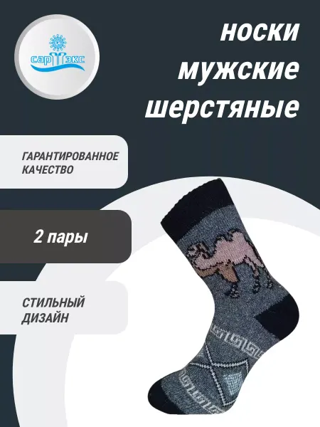 САРТЭКС Носки шерстяные теплые набор 2 пары