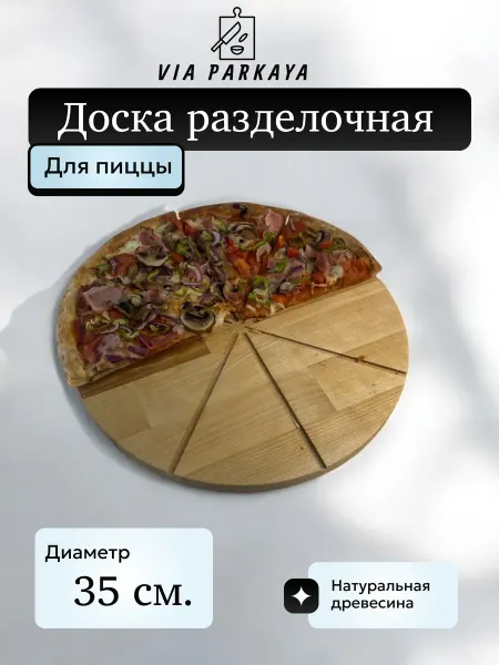 Via Parkaya Доска разделочная для пиццы 35 см