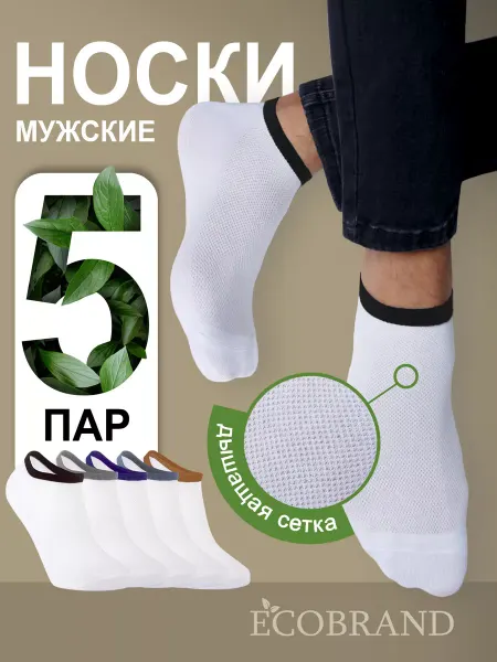 ECOBRAND Носки белые с цветной резинкой, хлопок, летние, набор 5 пар