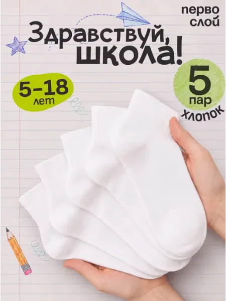 ПЕРВОСЛОЙ Носки школьные набор 5 пар