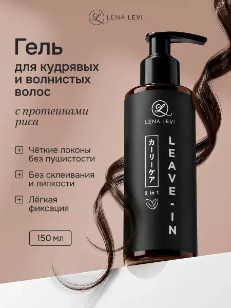 Lena Levi Гель для укладки кудрявых волос, маска ливин несмываемая