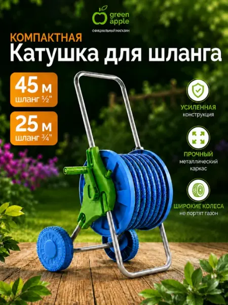 Green Apple Катушка для садового шланга 45 м
